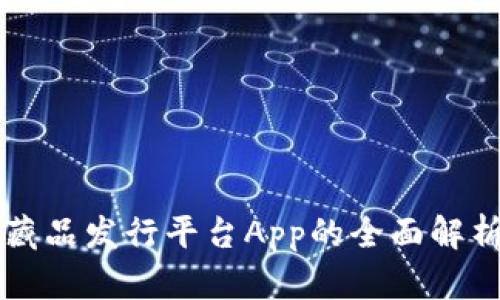 区块链数字藏品发行平台App的全面解析与使用指南