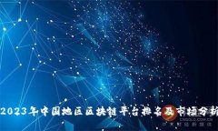 2023年中国地区区块链平台排名及市场分析