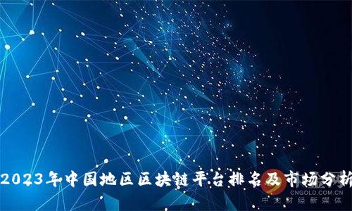 2023年中国地区区块链平台排名及市场分析
