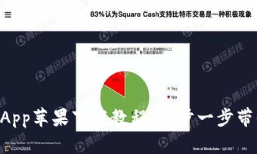 B特派钱包App苹果下载教程：一步一步带你轻松安装