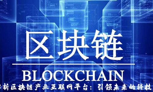 
全面解析区块链产业互联网平台: 引领未来的科技新时代