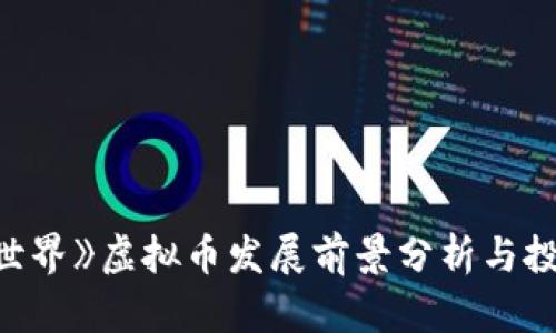 《我的世界》虚拟币发展前景分析与投资指南
