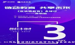 : BK钱包靠谱吗？揭开数字钱包的真实面纱