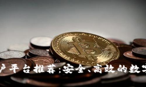 区块链个人开户平台推荐：安全、高效的数字资产管理方案