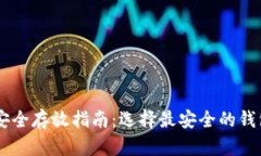 虚拟币安全存放指南：选择最安全的钱包与平台