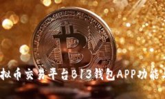 全面评测：虚拟币交易平台B13钱包APP功能与安全