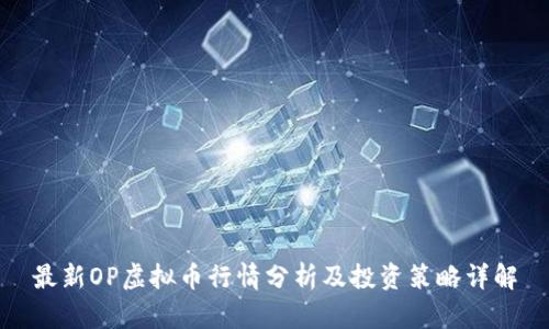 最新OP虚拟币行情分析及投资策略详解