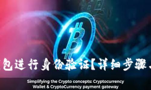 如何在B特派钱包进行身份验证？详细步骤与常见问题解析