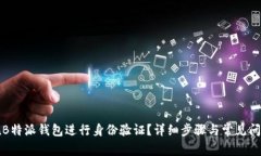 如何在B特派钱包进行身份验证？详细步骤与常见