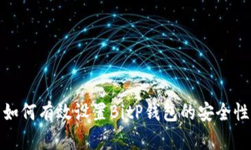 如何有效设置BitP钱包的安全性