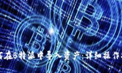如何在B特派中导入资产：详细操作指南