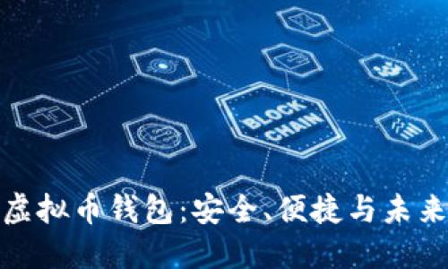 探索虚拟币钱包：安全、便捷与未来趋势
