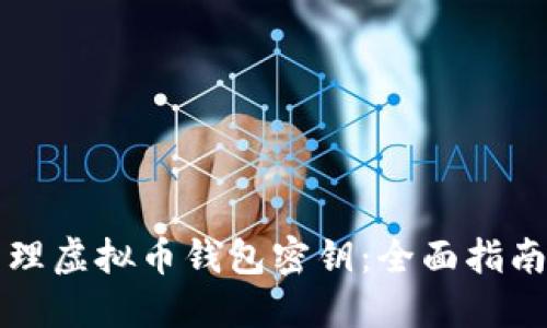 如何安全管理虚拟币钱包密钥：全面指南与最佳实践