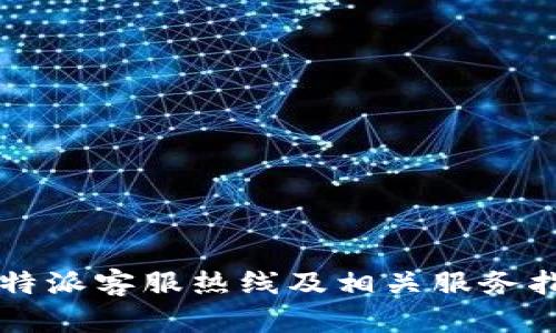 比特派客服热线及相关服务指南