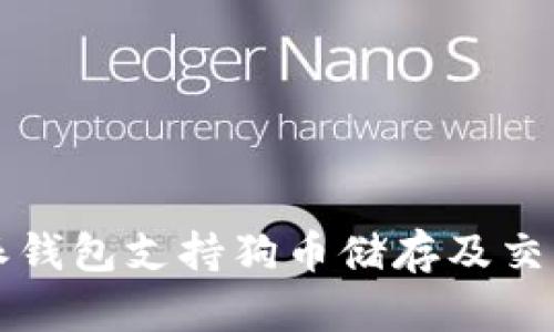 比特派钱包支持狗币储存及交易指南