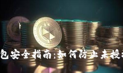  比特派钱包安全指南：如何防止未授权设备登录