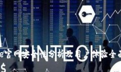 BitPie官网安全性分析及用户体验全面评测
