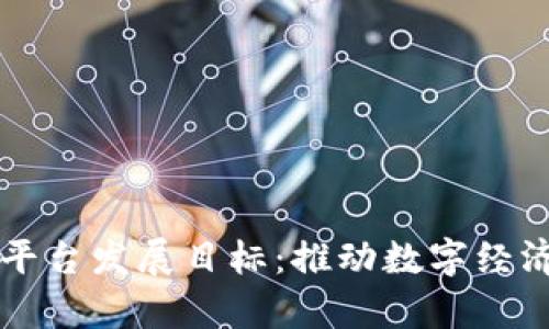 区块链平台发展目标：推动数字经济新篇章