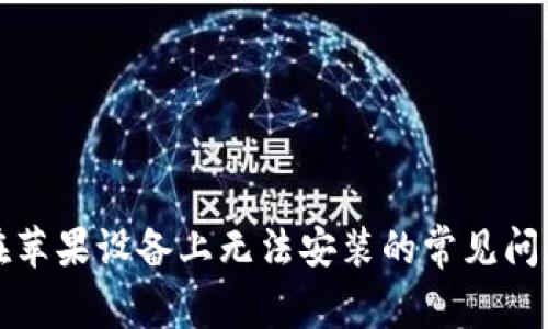 解决比特派在苹果设备上无法安装的常见问题及解决方案