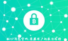 BitP钱包官网：苹果用户的最佳选择