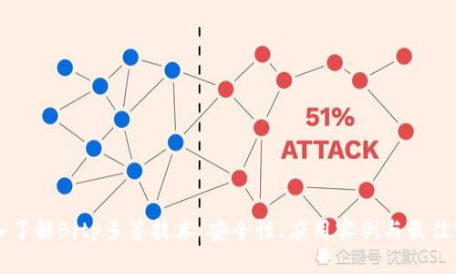 深入了解Bitp多签技术：安全性、应用实例与最佳实践
