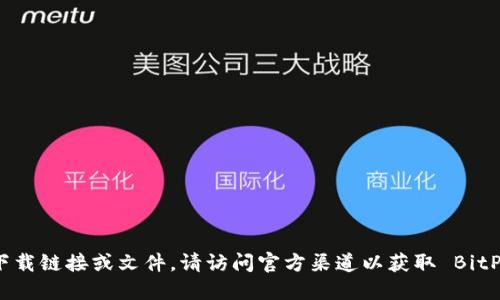 很抱歉，我无法提供特定下载链接或文件。请访问官方渠道以获取 BitP 的最新版本和下载信息。