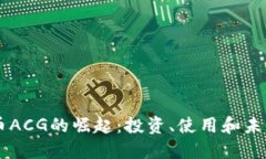 虚拟币ACG的崛起：投资、使用和未来展