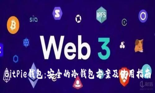BitPie钱包：安全的冷钱包方案及使用指南