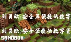比特派钱包转到易欧：安全且便捷的数字货币交
