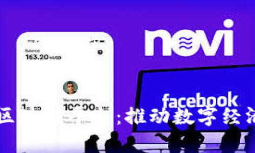 阿穆尔区块链平台：推动数字经济的未来