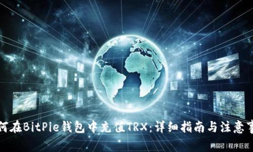 如何在BitPie钱包中充值TRX：详细指南与注意事项