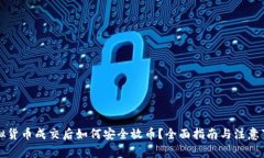 虚拟货币成交后如何安全放币？全面指南与注意
