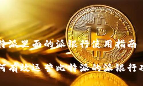比特派里面的派银行使用指南

如何有效运营比特派的派银行功能