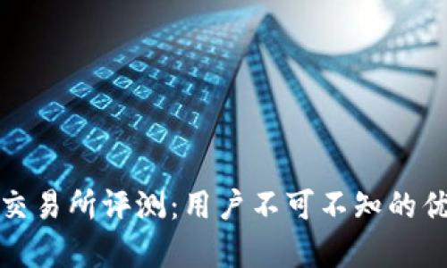 : 比特派交易所评测：用户不可不知的优缺点分析