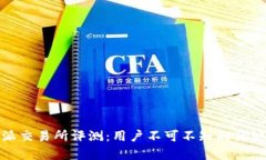 : 比特派交易所评测：用户不可不知的优缺点分析