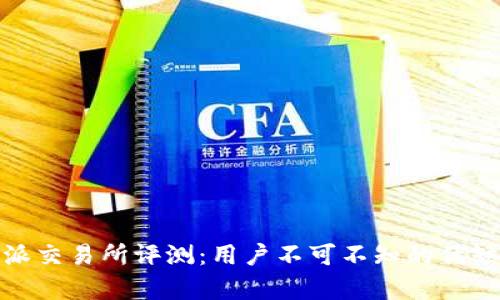 : 比特派交易所评测：用户不可不知的优缺点分析