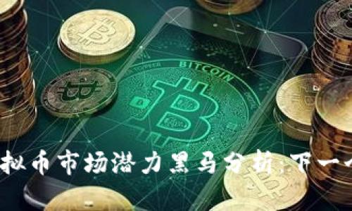 2023年虚拟币市场潜力黑马分析：下一个投资热点