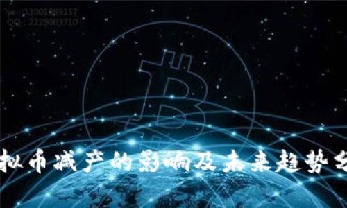 虚拟币减产的影响及未来趋势分析