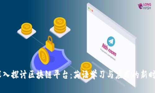 :深入探讨区块链平台：英语学习与应用的新时代
