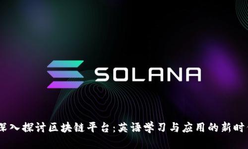 :深入探讨区块链平台：英语学习与应用的新时代
