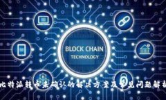 比特派转币未确认的解决方案及常见问题解析
