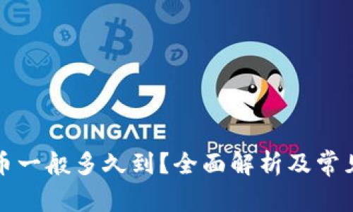 比特派提币一般多久到？全面解析及常见问题解答