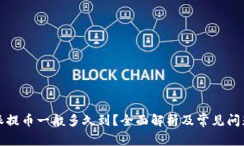 比特派提币一般多久到？全面解析及常见问题解答