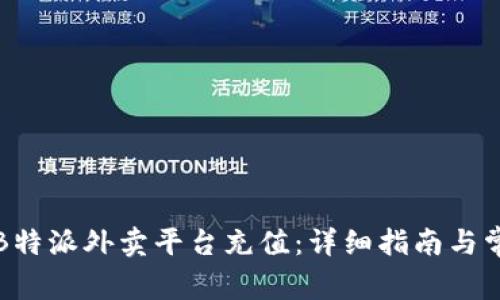 如何快速为B特派外卖平台充值：详细指南与常见问题解答
