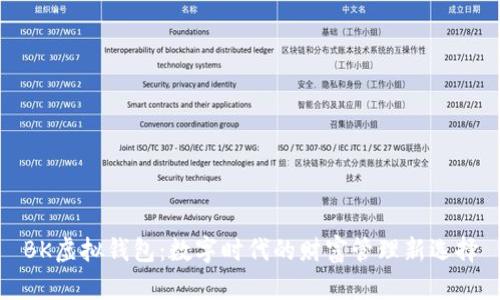 BK虚拟钱包：数字时代的财富管理新选择