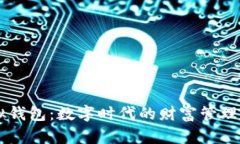 BK虚拟钱包：数字时代的财富管理新选择