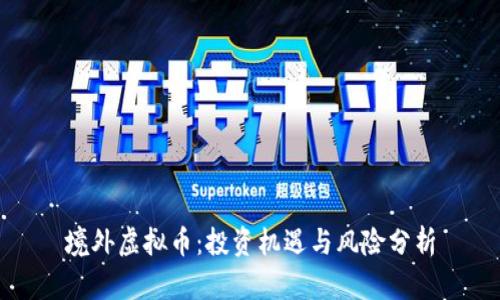 境外虚拟币：投资机遇与风险分析