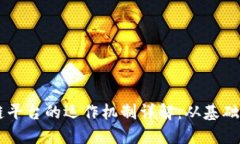区块链平台的运作机制详解：从基础到应用
