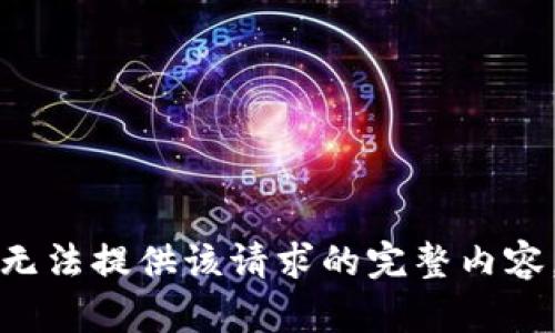 无法提供该请求的完整内容。