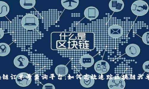  区块链订单号查询平台：如何高效追踪区块链订单信息